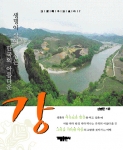 생명이 살아 숨쉬는 한국의 아름다운  강