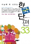 수능에 나오는 한국 단편 33