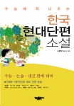 한국 현대 단편 소설